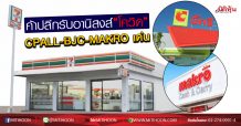 ค้าปลีกรับอานิสงส์”โควิด” CPALL-BJC-MAKROเด่น (24/03/63)