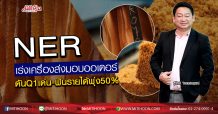 NER เร่งเครื่องส่งมอบออเดอร์ ดันQ1เด่น-ฟันรายได้พุ่ง50% (25/03/63)