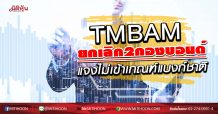 TMBAM ยกเลิก2กองบอนด์ แจงไม่เข้าเกณฑ์แบงก์ชาติ (27/03/63)