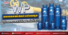 WP ออเดอร์แก๊สครัวเรือนพุ่ง รับผลบวกเวิร์คฟอร์มโฮม (30/03/63)