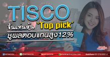 TISCO ขึ้นแท่นหุ้น‘Top pick’ ชูผลตอบแทนสูง12% (1/04/63)