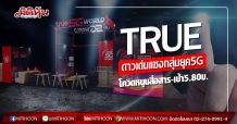 TRUE ดาวเด่นแซงกลุ่มยุค5G โควิดหนุนสื่อสาร-เป้า5.80บ. (6/03/63)