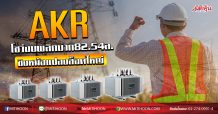 AKR โชว์งบพลิกบวก82.54ล. ชิงหม้อแปลงล็อตใหญ่ (2/03/63)