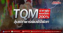 TQM  ราคาพุ่งแรงเฉียด 200%  ลุ้นแตกพาร์เพิ่มฟรีโฟลท (9/03/63)