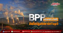BPP เด่นสุดหุ้นโรงไฟฟ้า อัพไซด์สูงติดชาร์ตTop5 (12/03/63)