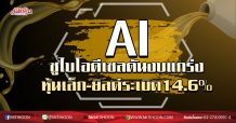 AI ชูไบโอดีเซลดันงบแกร่ง หุ้นเล็ก-ยิลด์ระเบิด14.6% (16/03/63)