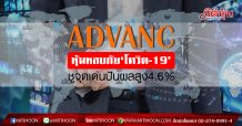 ADVANC หุ้นหลบภัย‘โควิด-19’ ชูจุดเด่นปันผลสูง4.6% (18/03/63)