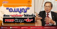 “กูรูพลังงาน” ฟันธง “กลุ่มโอเปก”ไม่ยืดเยื้อ-PTTEP ถึงจุด “ซื้อ” (10/03/63)