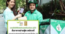 เอไอเอส พลิกสูตร CRM มอบสิทธิพิเศษตอบโจทย์ลูกค้าช่วงโควิด-19 จับมือ foodpanda และ LINE MAN จัดเต็มส่วนลดสั่งอาหาร พร้อมส่งถึงบ้านฟรี!