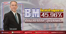 BM โชว์กำไรพุ่งแรง45.96%  ปันผล0.08บ.-ลุยงานพันล. (3/03/63)