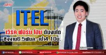 ITEL ‘เวิร์ค ฟอร์ม โฮม’ดันงบโต ชิงงาน6.5พันล.-เป้า4.10บ. (23/03/63)