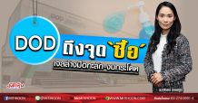 DOD ถึงจุดเข้า‘ซื้อ’ เจลล้างมือทะลัก-งบกระโดด (24/03/63)