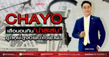 CHAYO เสือนอนกิน‘น่าสะสม’ มูลหนี้สูงอัพกำไรฟ้าผ่า (25/03/63)
