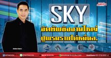 SKY จัดทัพชิงงานใหญ่  ปูพรมรายได้หมื่นล.  (26/03/63)