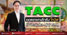 TACC ยอดขายทะลักรับ‘โควิด’ ชี้กำไรนิวไฮ-เป้า7.54บ. (27/03/63)