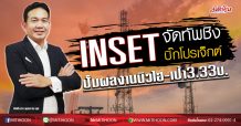 INSET จัดทัพชิงบิ๊กโปรเจ็กต์ ปั๊มผลงานนิวไฮ-เป้า3.33บ. (30/03/63)