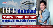 ITEL รับทรัพย์‘Work From Home’ ผลงานQ1เด่น-อัพไซด์166% (1/04/63)