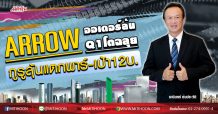 ARROW  ออเดอร์ล้นQ1โตฉลุย  กูรูลุ้นแตกพาร์-เป้า12บ. (2/03/63)