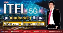 ITEL ลุย‘เน็ตประชารัฐ’6พันล. 5Gพารวย-ปั้มผลงานนิวไฮ (6/03/63)