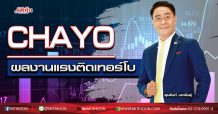 CHAYO ผลงานแรงติดเทอร์โบ (16/03/63)
