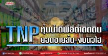 TNP  หุ้นน้ำดีพีอีต่ำติดดิน  ยอดขายล้น-งบนิวไฮ (17/03/63)