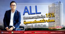 ALL ปันผลแรงชูยิลด์สูง15% บุ๊กยอดโอนปีนี้7พันล. (19/03/63)