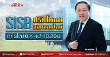 SISB ปรับโหมดสอนออนไลน์ กำไรโต10%-เป้า10.20บ. (20/03/63)