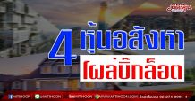 (แก้ไข)4 หุ้นอสังหาฯโผล่บิ๊กล็อต