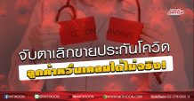 จับตาเลิกขายประกันโควิด ลูกค้าหวั่นเคลมได้ไม่จริง!