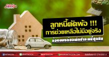 ลูกหนี้ตัดพ้อการช่วยเหลือไม่มีจริง ร้องแบงก์ขอพักชำระหนี้สุดหิน