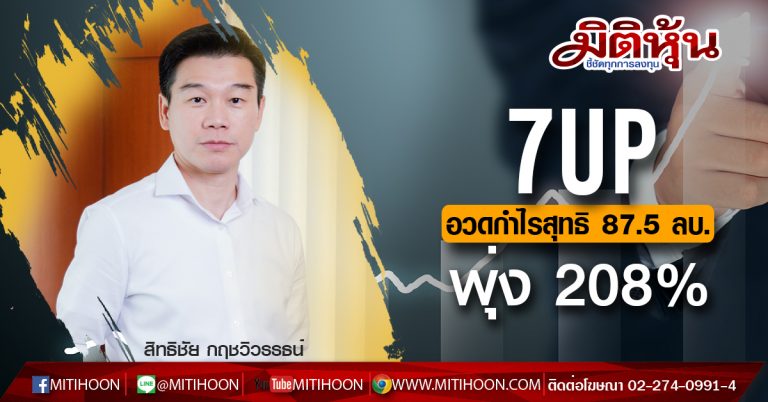 7UP อวดกำไรสุทธิ 87.5 ลบ.พุ่ง 208%