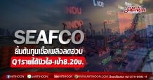SEAFCO ยิ้มต้นทุนเชื้อเพลิงลดฮวบ Q1รายได้นิวไฮ-เป้า8.20บ. (10/03/63)