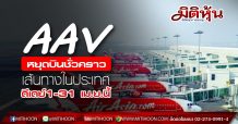 AAV ประกาศหยุดบินชั่วคราวเส้นทางบินในประเทศ 1-30 เม.ย.63