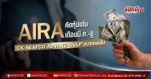AIRA คัดหุ้นเด่นเดือนมี.ค.-ชู ‘CK-SEAFCO-ADVANC-GULF’ อนาคตสดใส