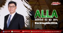 ALLA โชว์กำไรปี 62 พุ่ง 38%-Backlogแน่น283ล.