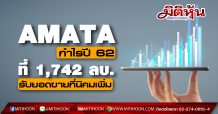 AMATA โชว์กำไรปี62 1,742 ลบ.ทะลัก 71 % รับยอดขายที่นิคมฯอมตะซิตี้ ระยองเพิ่ม