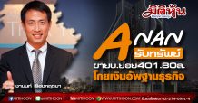 ANAN รับทรัพย์ขายบ.ย่อย401.80ล.-โกยเงินอัพฐานธุรกิจ