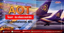AOT โบรกฯ ประเมินกระทบจำกัด แม้ถูกหั่นค่าธรรมเนียมลงจอด 50% แนะสะสมมูลค่าพื้นฐาน 75.80 บ.