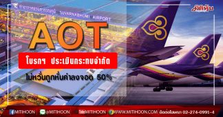 AOT โบรกฯ ประเมินกระทบจำกัด แม้ถูกหั่นค่าธรรมเนียมลงจอด 50% แนะสะสมมูลค่าพื้นฐาน 75.80 บ.