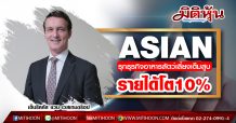 ASIAN รุกธุรกิจอาหารสัตว์เลี้ยงเต็มสูบ-รายได้โต10%