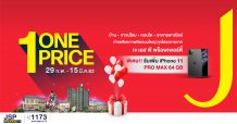 เจ.เอส.พี. จัดโปรฯแรกของปี “One Price” ส่งมอบบ้านดี ทำเลคุณภาพให้ลูกค้า
