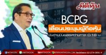 BCPG เลื่อนประชุมผู้ถือหุ้นประจำปี 2563 ยันจ่ายเงินปันผลระหว่างกาล 0.16 บ.