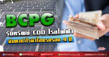 BCPG แววกำไรนิวไฮแรงรอบ4ปี ได้ดีโรงไฟฟ้าพลังงานน้ำช่วยหนุน