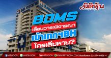 BDMS เลื่อนวาระพิจารณาเข้าเทกฯ BH ใครเสียหาย?
