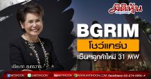 BGRIM โชว์แกร่งเซ็นฯ ลูกค้าใหม่เพิ่ม 31 MW