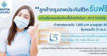 กรุงเทพประกันชีวิต มอบความคุ้มครองค่ารักษาพยาบาลจากโควิด-19 แก่ลูกค้าฟรี!  รับสิทธิ์ผ่านแอปฯ วันนี้ ถึง 30 เม.ย.63