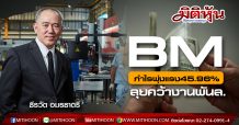 BM กำไรพุ่งแรง45.96%-ลุยคว้างานพันล.