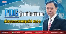 PDG  บุ๊กกำไรพิเศษ ต้นทุนลดฮวบหนุนQ1แกร่ง (10/03/63)