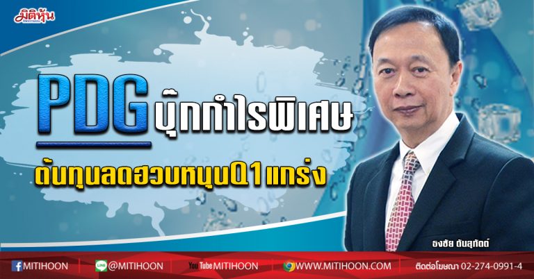 PDG บุ๊กกำไรพิเศษ ต้นทุนลดฮวบหนุนQ1แกร่ง (10/03/63) PDG บุ๊กกำไรพิเศษ ต้นทุนลดฮวบหนุนQ1แกร่ง (10/03/63)
