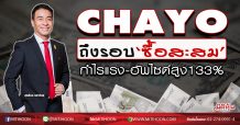 CHAYO ถึงรอบ‘ซื้อสะสม’ กำไรแรง-อัพไซด์สูง133% (31/03/63)